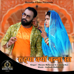 Listen to Rutya Kyo Banna Sa song with lyrics from Shyam Bidiyasar