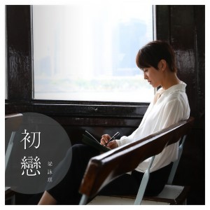 收聽梁詠琪的初戀歌詞歌曲