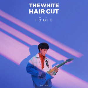 อัลบัม เติมต่อ - Single ศิลปิน The White Hair Cut