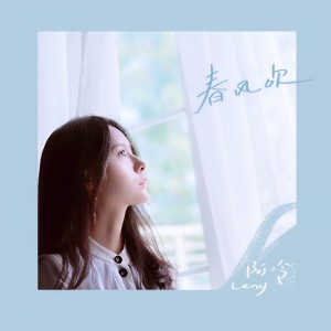 Dengarkan lagu 春风吹 (和声伴奏) nyanyian 阿冷 dengan lirik