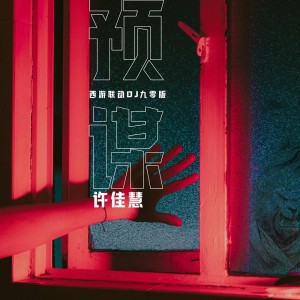 Album 预谋(西游联动DJ九零版) oleh 许佳慧