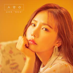 ดาวน์โหลดและฟังเพลง Happy (Inst.) พร้อมเนื้อเพลงจาก Song Ha Yea
