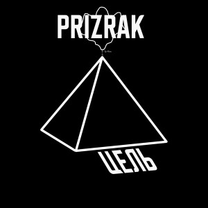 ดาวน์โหลดและฟังเพลง Цель (Explicit) พร้อมเนื้อเพลงจาก Prizrak