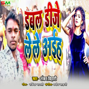 Listen to Dabal Dj Le Le Aaiha song with lyrics from Shankar Bihari