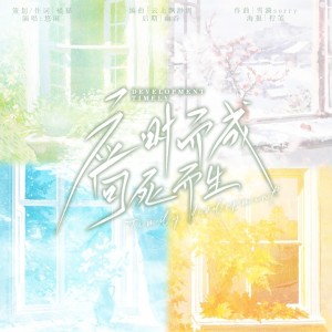 Listen to 应时而成，向死而生 (完整版) song with lyrics from 橘猫