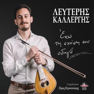 收聽Lefteris Kallergis的To louloudi tis agapis歌詞歌曲