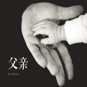 收听熊柯嘉的父亲歌词歌曲