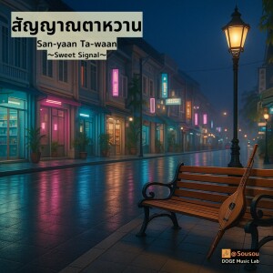 Listen to San-yaan Ta-waan song with lyrics from Sousou