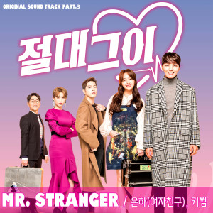 Dengarkan Mr. Stranger lagu dari 은하 dengan lirik