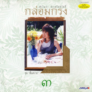 ดาวน์โหลดและฟังเพลง สายทิพย์ พร้อมเนื้อเพลงจาก ศรัณย่า