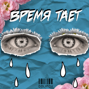 Listen to Время тает song with lyrics from DOLINOV