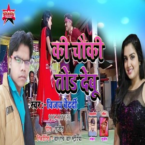 Listen to Chauki Tod Debu song with lyrics from Vijay Bedardi