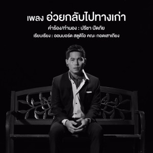 Dengarkan lagu อ่วยกลับไปทางเก่า nyanyian กบ สุพจน์ dengan lirik