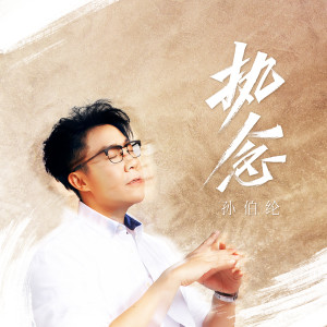 孙晓亮的专辑执念