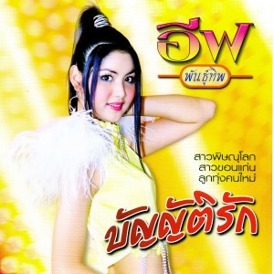 Dengarkan lagu สาวขอนแก่น nyanyian อีฟ พันธุ์ทิพ dengan lirik