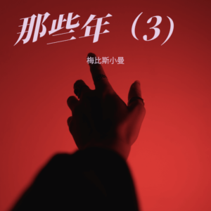 Listen to 午夜吻别前 (cover: 成龙|河合奈保子) (完整版) song with lyrics from 梅比斯小曼
