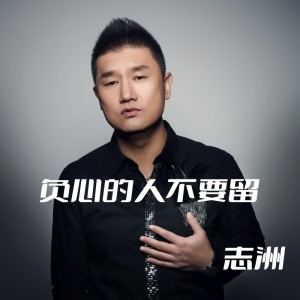 收听李志洲的负心的人不要留（DJ广场舞版） (Remix)歌词歌曲