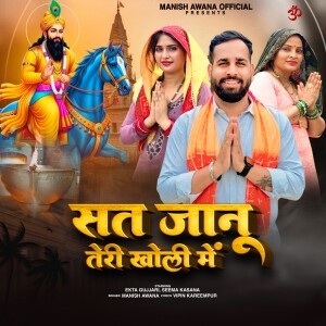 Manish Awana的专辑Sat Janu Teri Kholi Me