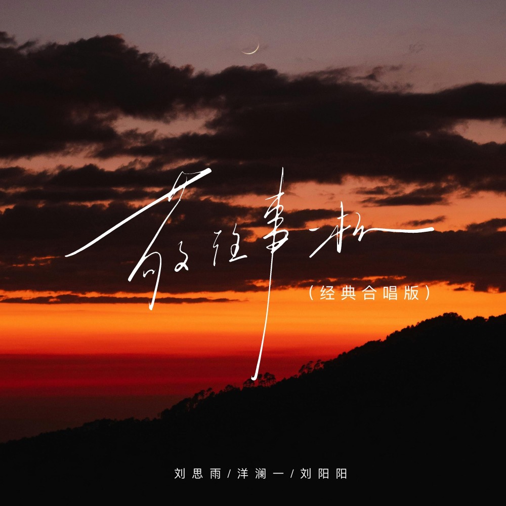 敬往事一杯 (经典合唱版)