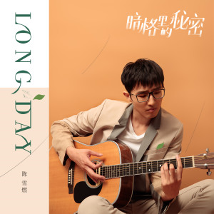 Album Long Day (网路剧《暗格里的秘密》插曲) oleh 陈雪燃