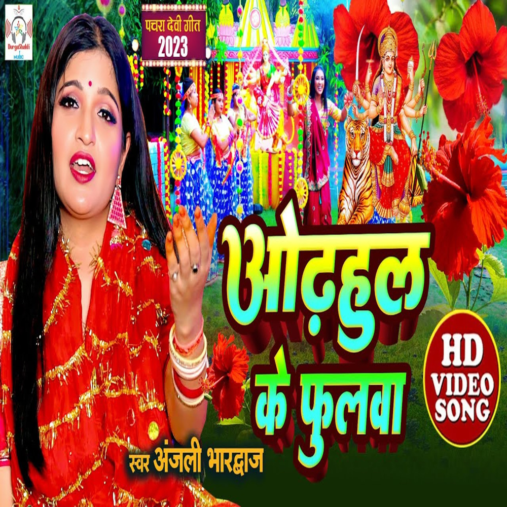 Adahul Ke Phoolva (Bhojpuri Song)