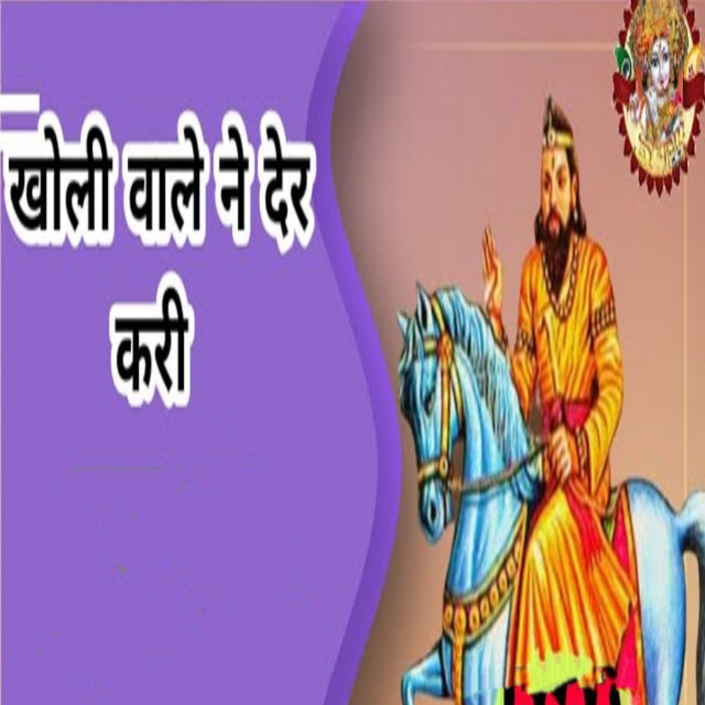 Kholi Wale Ne Der Kari (Hindi)