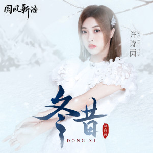 Album 冬昔 from SING-许诗茵