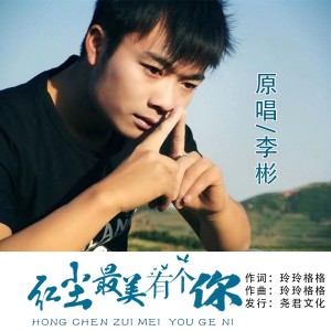 玲玲格格的专辑红尘最美有个你（男版）