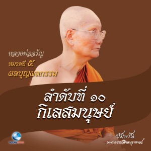 Listen to หมวดที่ 5 ผลบุญผลกรรม - ลำดับที่ 10 กิเลสมนุษย์ song with lyrics from หลวงพ่อจรัญ ฐิตธมฺโม