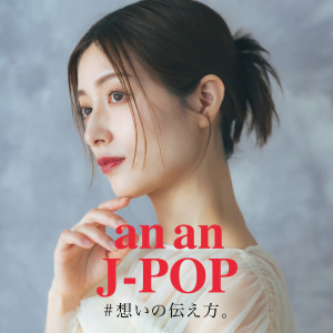 Various Artists的專輯an an J-POP #OMOI NO TUTAEKATA