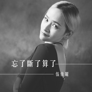Listen to 忘了断了算了 song with lyrics from 伍佳丽
