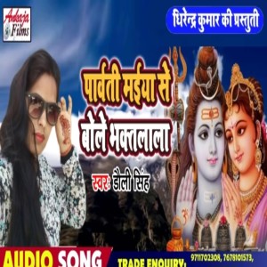 收聽Dolly Singh的Parvati Maiya Se Bole Bhaktlala歌詞歌曲