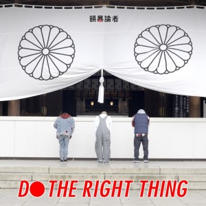 Listen to DO THE RIGHT THING (Acapella) song with lyrics from 韻暴論者