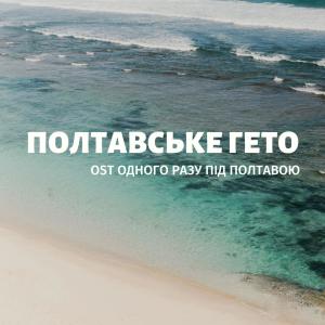 Album Полтавське Гето  (Одного разу під Полтавою (Original Motion Picture Soundtrack)) oleh Bridge Music