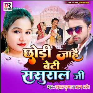 Listen to Chhodi Jahai Beti Sasural Jee song with lyrics from Kajal Krishna