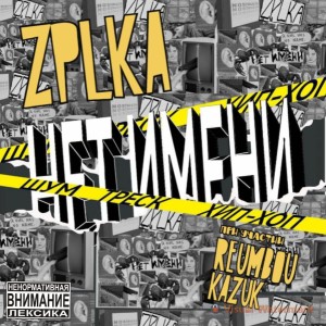 Listen to переменная облачность song with lyrics from Zplka