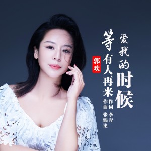Listen to 等有人再来爱我的时候 (完整版) song with lyrics from 郭欢