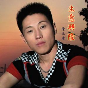 收聽陳玉建的生意興隆 (陳玉建&大火)歌詞歌曲