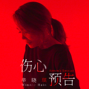 Album 伤心预告 from Winnie Hsin (辛晓琪)