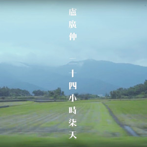 ดาวน์โหลดและฟังเพลง 二十四小时柒天 พร้อมเนื้อเพลงจาก 卢广仲