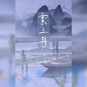Album 云上舟-翻唱 from CYP街景