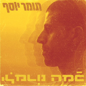 Listen to מיליון דולר song with lyrics from תומר יוסף