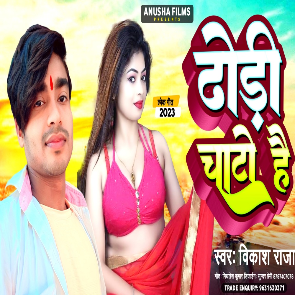 Dhodi Chato Hai (Bhojpuri)