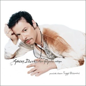 ดาวน์โหลดและฟังเพลง Horis Esena พร้อมเนื้อเพลงจาก Christos Dantis