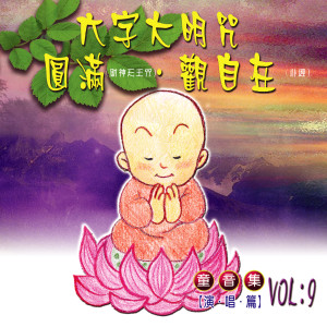 收听黃允謙的觀自在-般若波羅密多心經 (童音演唱篇)歌词歌曲