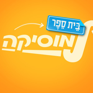 Listen to מתנות קטנות song with lyrics from ליאן בירן