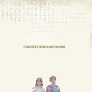 ดาวน์โหลดและฟังเพลง The Time We Were Together พร้อมเนื้อเพลงจาก Sweden Laundry