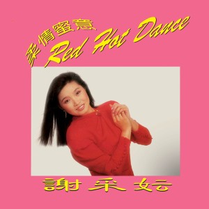 謝採妘的專輯柔情蜜意 Red Hot Dance