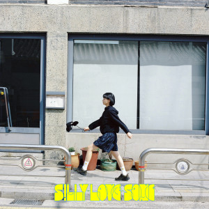 收听최정윤的Silly Love Song (Inst.)歌词歌曲