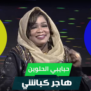 Listen to حبايبي الحلوين song with lyrics from Hager Kabashi